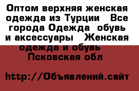 VALENCIA COLLECTION    Оптом верхняя женская одежда из Турции - Все города Одежда, обувь и аксессуары » Женская одежда и обувь   . Псковская обл.